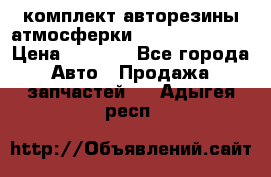 комплект авторезины атмосферки R19  255 / 50  › Цена ­ 9 000 - Все города Авто » Продажа запчастей   . Адыгея респ.